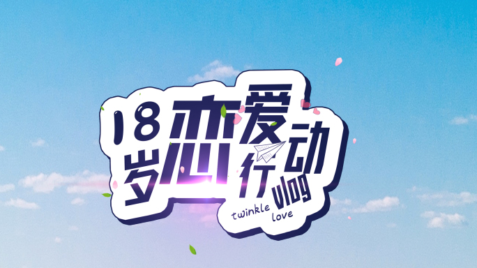 【原创4K】真人秀白色清新简洁综艺花字