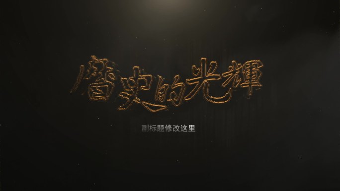 黑暗金色文字标题logo