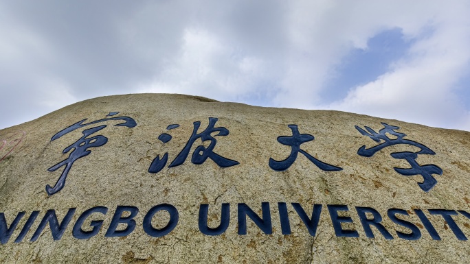 宁波大学延时