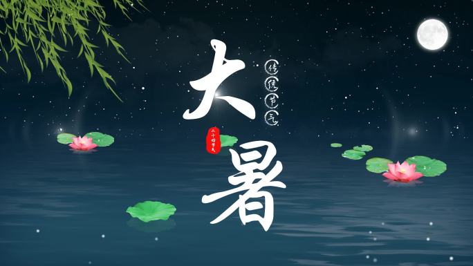 飘散粒子文字 大暑 节气