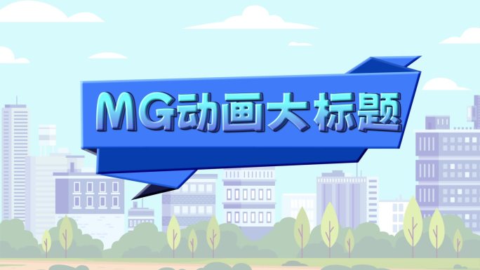 MG卡通文字大标题模板