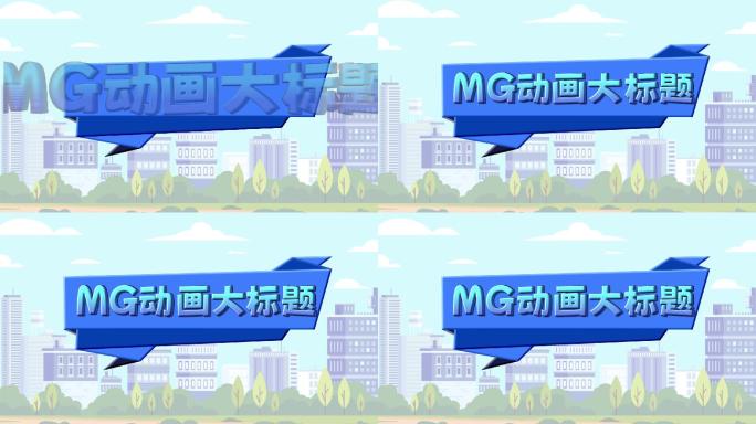 MG卡通文字大标题模板