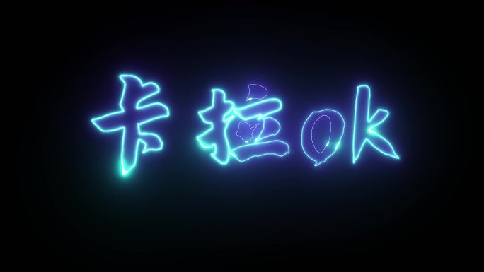 动感发光描边logo字