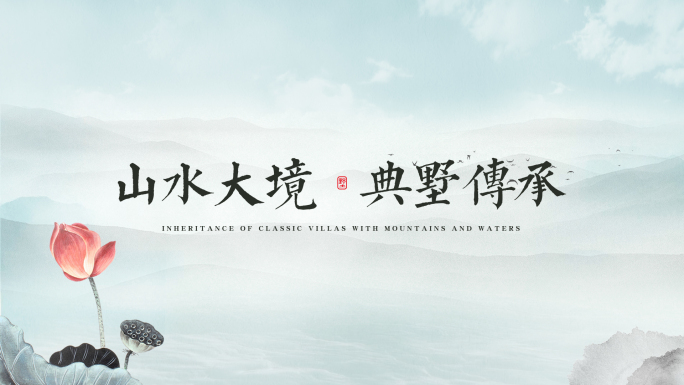 极简国风大气水墨片头标题