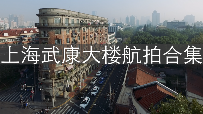 绝版的上海武康大楼航拍合集