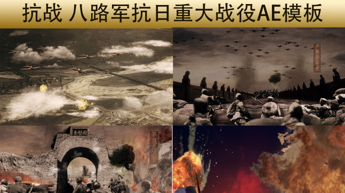 80周年 抗战  抗日重大战役AE模板