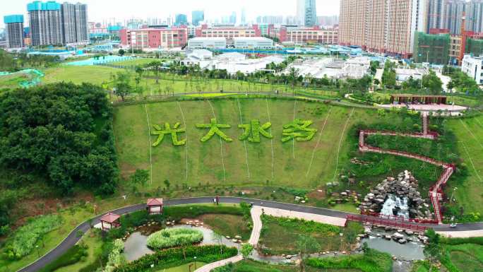 大沙田光大水务大 公园