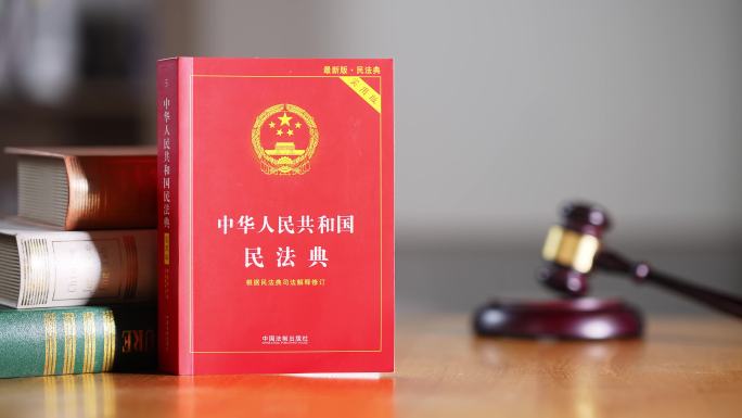 中华人民共和国民法典和法槌