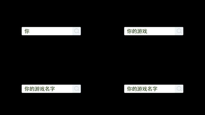 游戏搜索栏搜索框