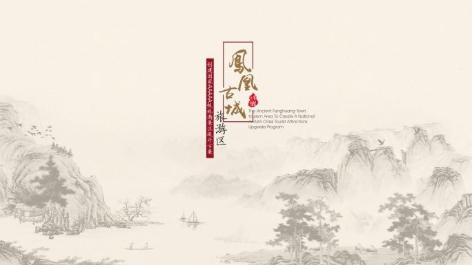 艺城素材00084_水墨标题 凤凰古城