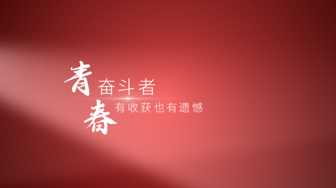 【原创】红色简约光影文字字幕片头片尾