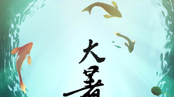 原创4K大暑传统节日企业微信朋友圈15s