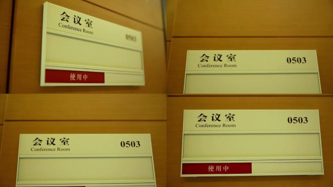 办公室 会议室 使用中