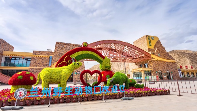 兰州野生动物园延时