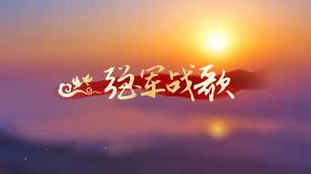 大屏幕 背景 视频3下载歌曲背景《强军战歌》阎