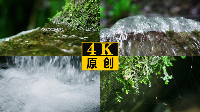 纯天然水 泉水