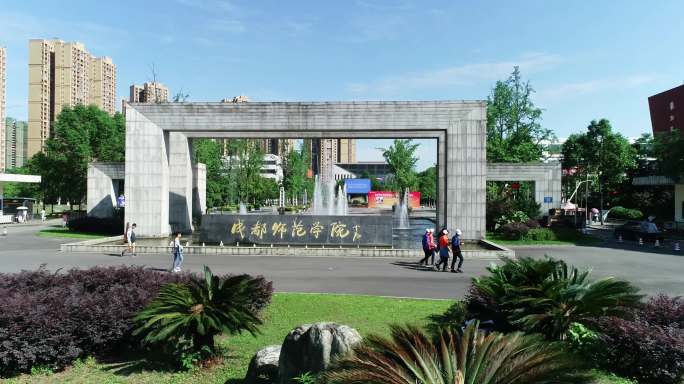 成都师范学院校门