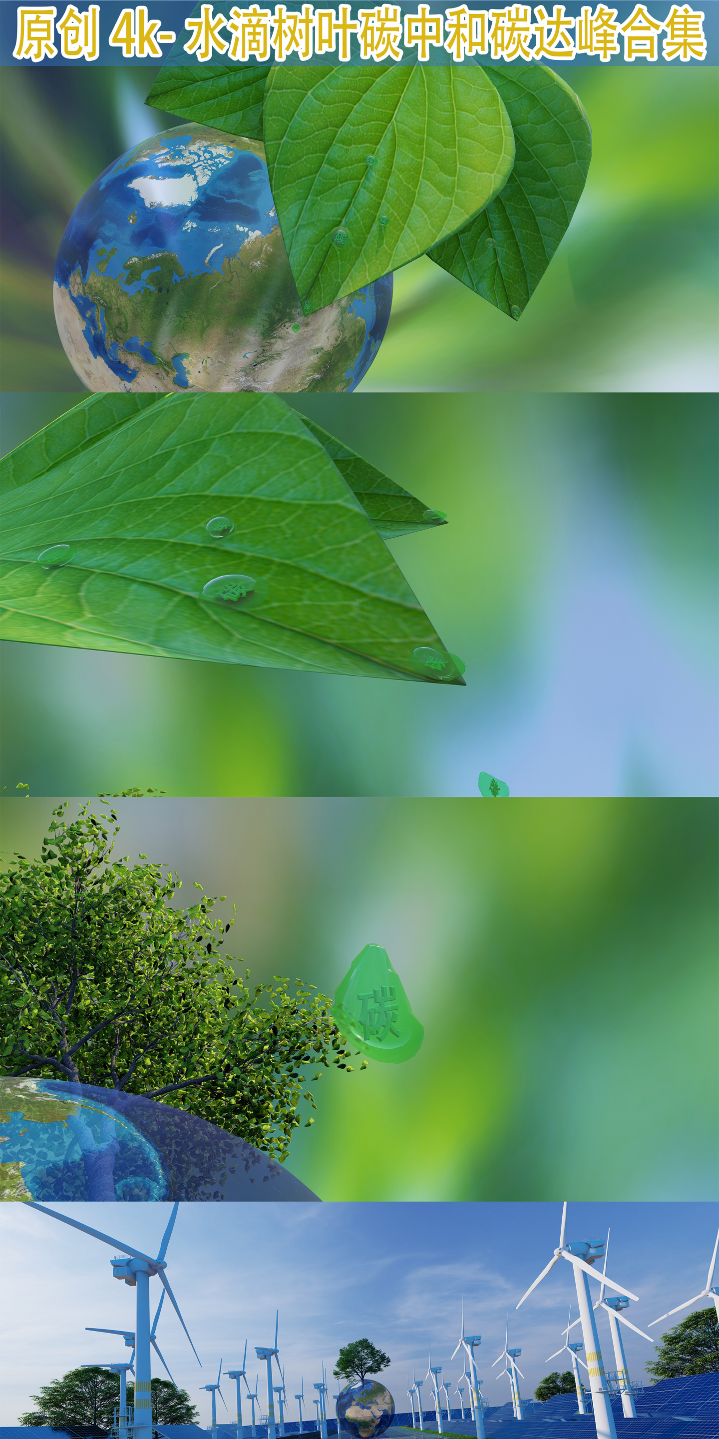 碳中和碳达峰合集 创意水滴树叶
