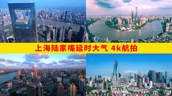 陆家嘴大气航拍延时 4k