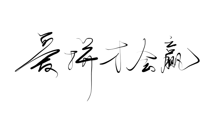 个性片头片尾手写出字签名书法字体字幕