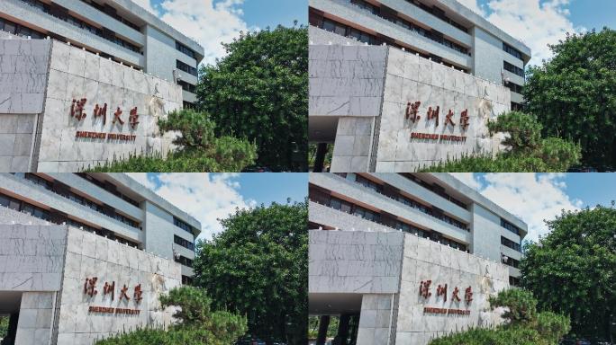 【正版素材】深圳大学粤海校区0292