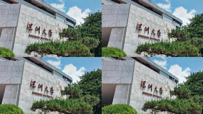 【正版素材】深圳大学粤海校区0290