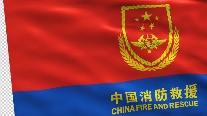 中国消防救援旗帜转场含通道