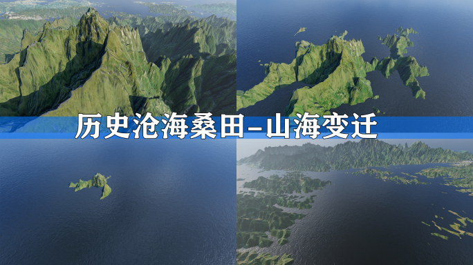 沧海桑田 山海变迁 历史变迁