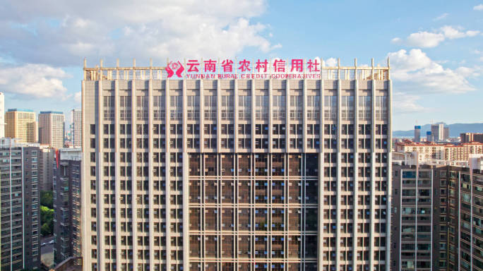云南省农村信用社大楼