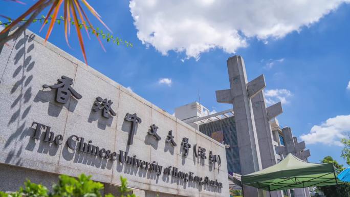 香港中文大学（深圳）大门延时