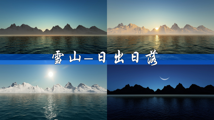雪山日出日落