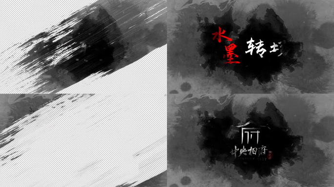 【原创】毛笔笔刷转场通用