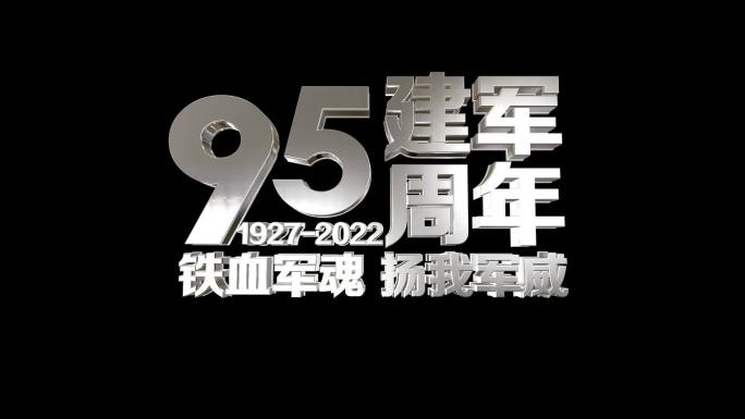 多款建军95周年片头文字