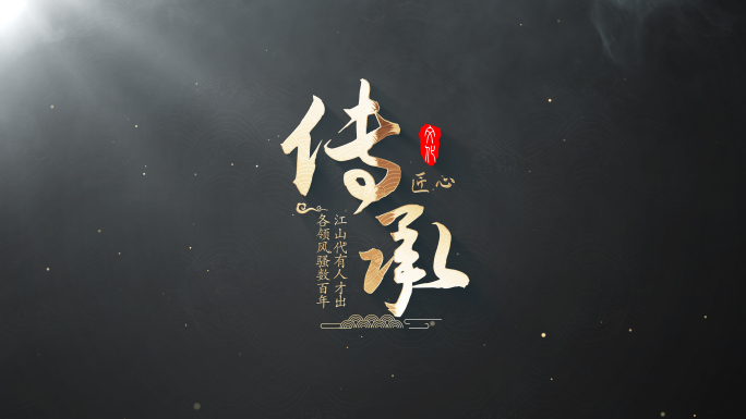 中国古典风文字片头标题 （无插件）