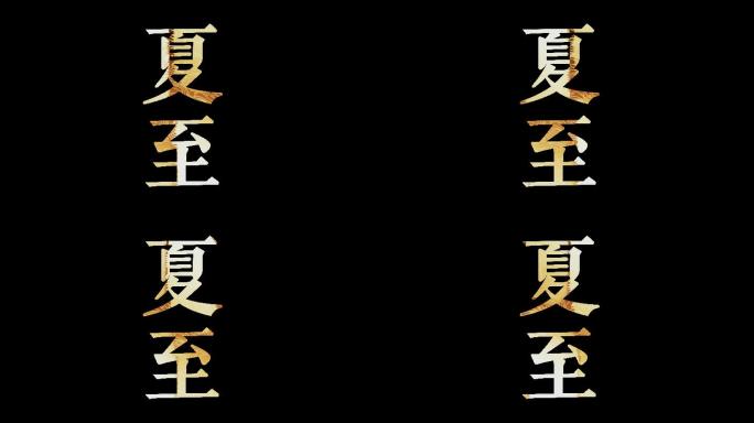 4K鎏金烫金文字模版