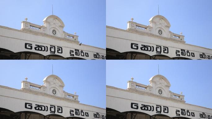 斯里兰卡，科伦坡车站