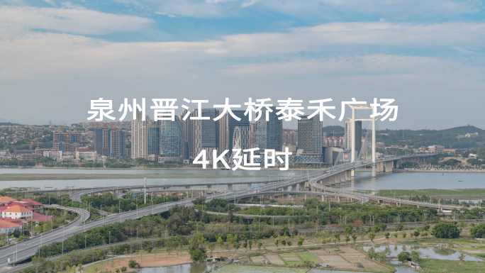 福建省泉州市晋江大桥泰禾广场4k延时