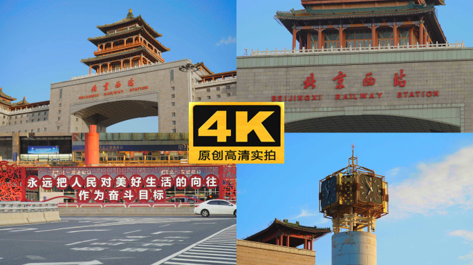 【4K】北京西站 高清 人流