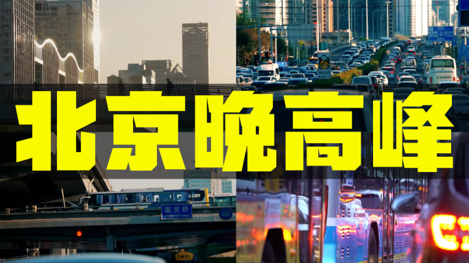 北京东三环CBD晚高峰城市交通堵车