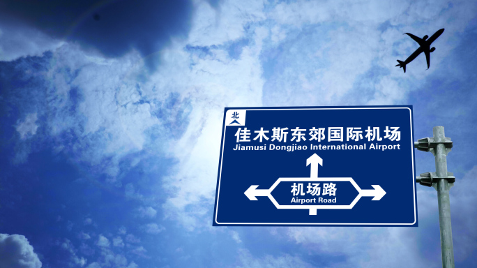 飞机到达佳木斯东郊国际机场