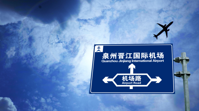 飞机到达泉州晋江国际机场