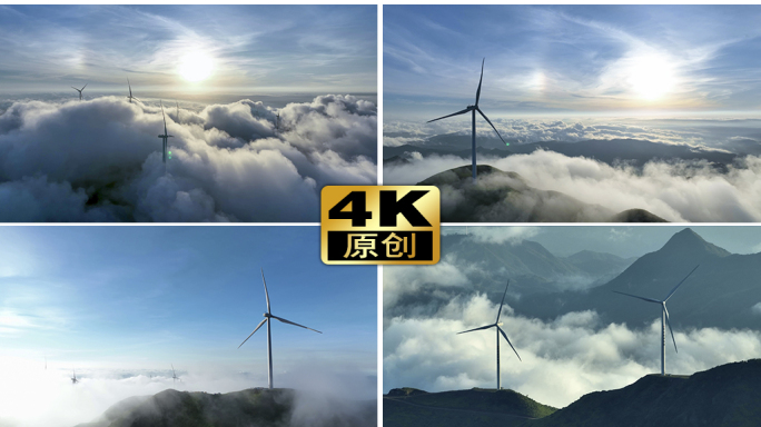 4K云端风力发电