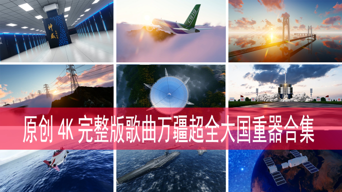 4K完整版万疆歌曲超全大国重器合集