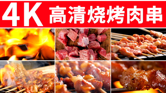 烧烤烤串