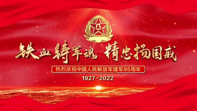 无插件】庆祝建军95周年八一建军节红色