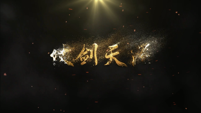 【原创】金色大气粒子飘散片头片尾