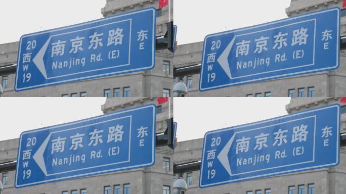上海南京东路路牌特写8K实拍原素材