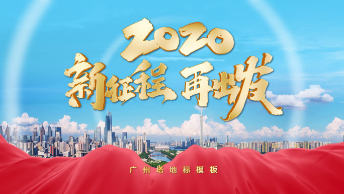 广州航拍城市宣传标题