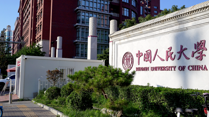 中国人民大学