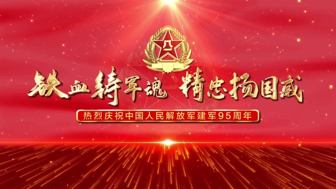 八一建军节庆祝建军95周年开场视频红色